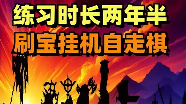 矮人军团自走棋挂机刷宝自走棋试玩