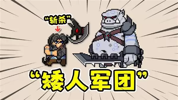 矮人军团自走棋 狂战士天团 刀刀斩杀