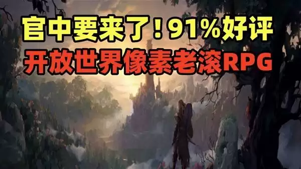 开放世界像素老滚《困兽之国 Drova - Forsaken Kin》获91%好评试玩