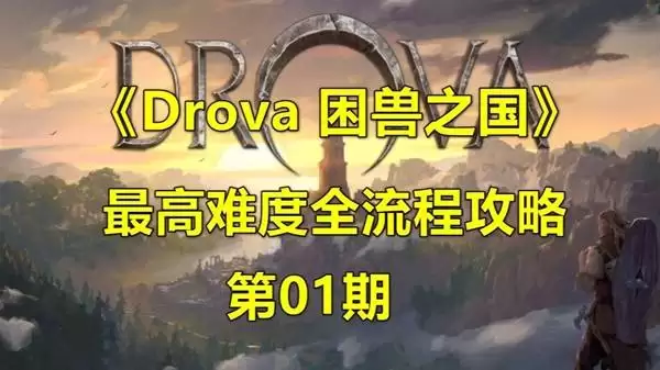 《困兽之国 Drova - Forsaken Kin》最高难度全流程解说