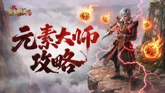 玛法攻略-元素大师攻略