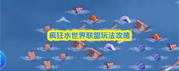 疯狂水世界21天开荒资源分配方法-疯狂水世界开荒21天如何分配资源