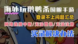 鹅鸭杀进不去怎么解决-鹅鸭杀进不去的解决办法