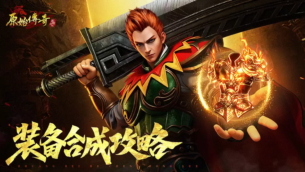 玛法攻略-装备合成攻略