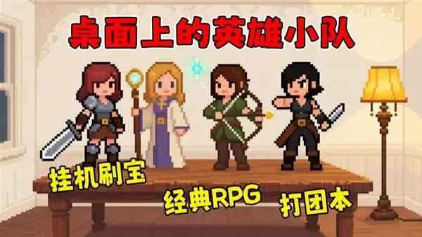 桌面副本物语组建英雄小队打团本
