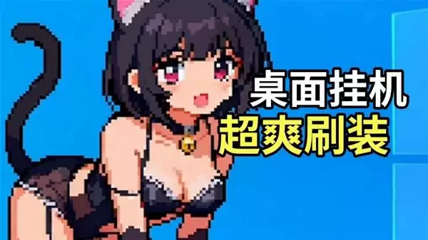 桌面副本物语 超热闹的桌面挂机游戏