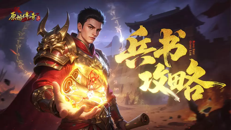玛法攻略-兵书系统全方位攻略