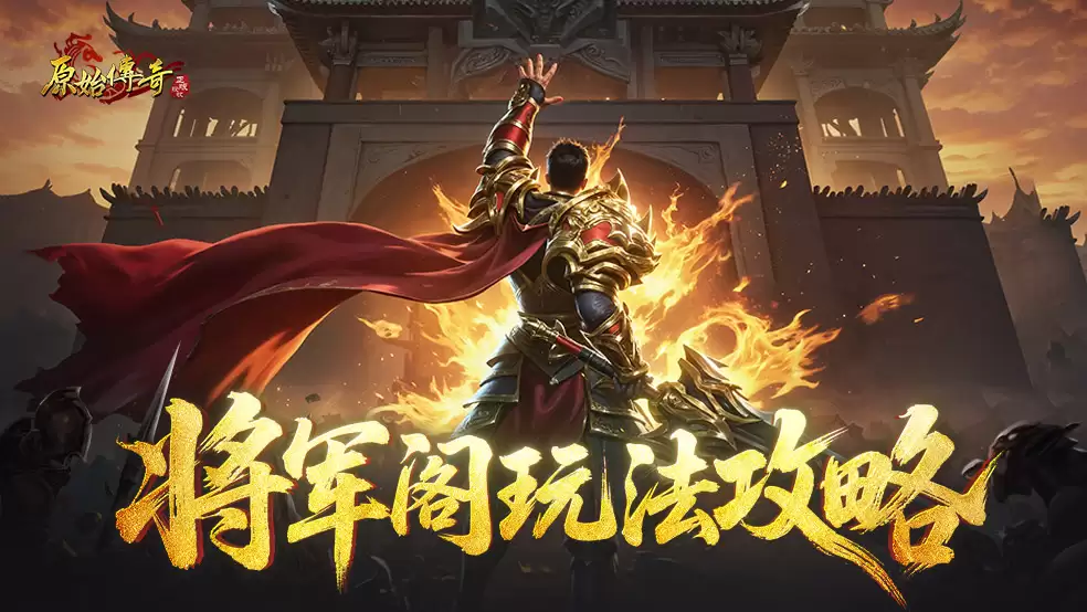 玛法攻略-将军阁玩法解析