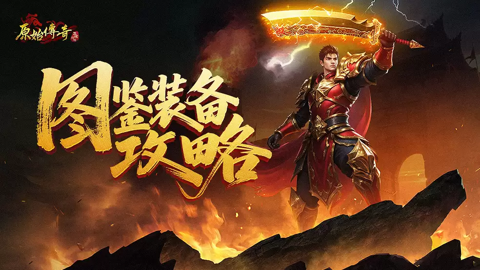 玩家攻略-图鉴装备详解