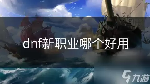 dnf新职业哪个好用