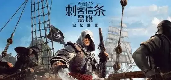 《刺客信条：黑旗记忆重置》 D加密细解-PC版激活与性能手册