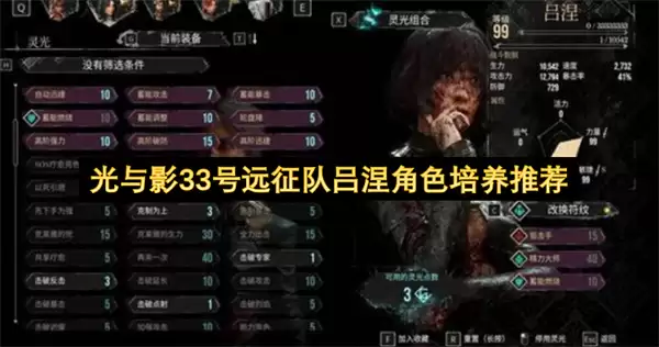 光与影33号远征队吕涅角色培养指南