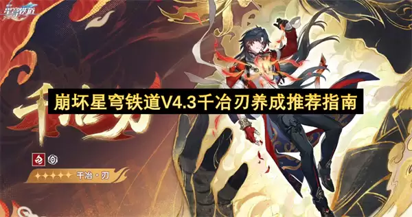 崩坏星穹铁道V4.3千冶刃养成推荐指南
