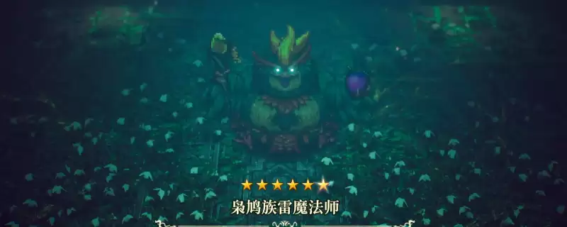 《冒险家艾略特的千年奇谭》 枭鸠族雷魔法师:打法技巧分享