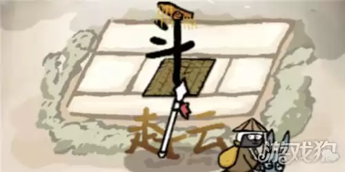 赵云与阿斗体力恢复攻略 体力如何恢复