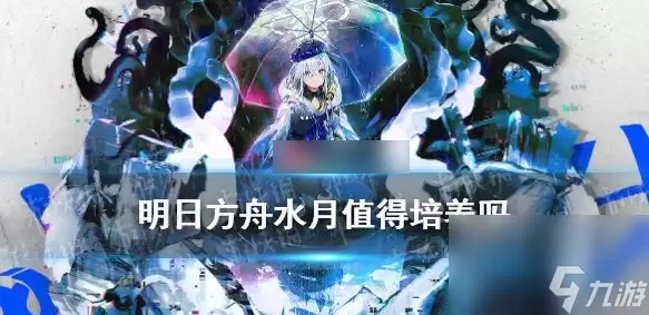 明日方舟水月值得培养吗 水月技能天赋全面介绍