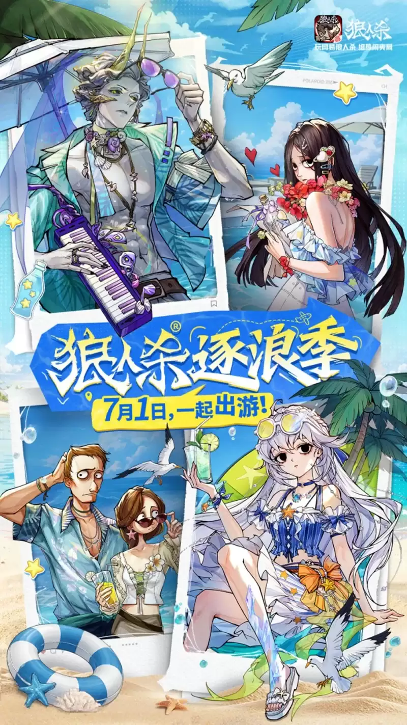夏日玩友会限时上线！跑跑狼人杀全新地图浪浪岛重磅登场