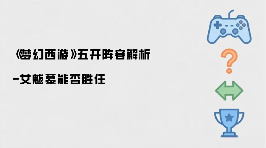 梦幻西游 五开阵容解析-女魃墓能否胜任
