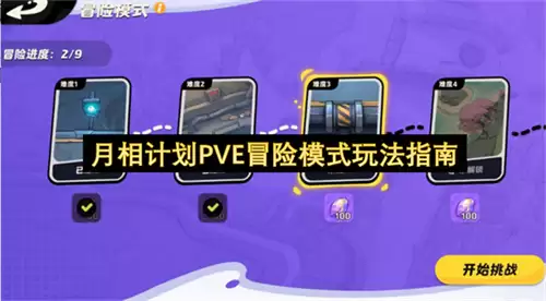月相计划PVE冒险模式玩法攻略