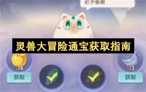 灵兽大冒险通宝获取指引