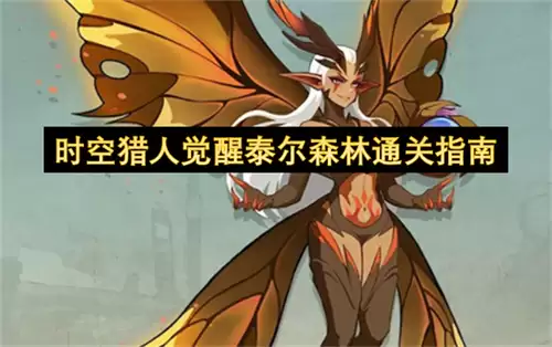 时空猎人觉醒泰尔森林通关指引