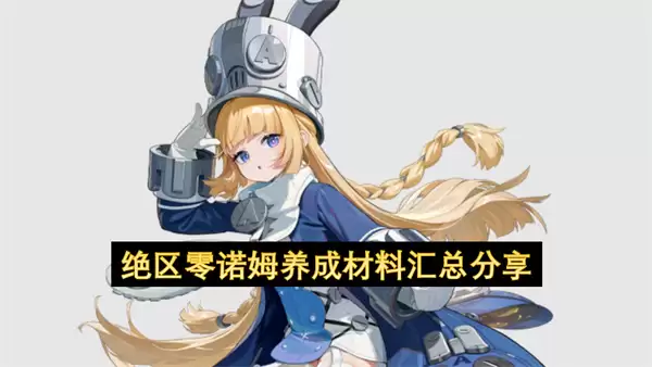 绝区零诺姆养成材料总汇分享