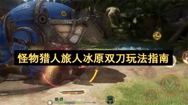 怪物猎人旅人冰原双刀玩法指引