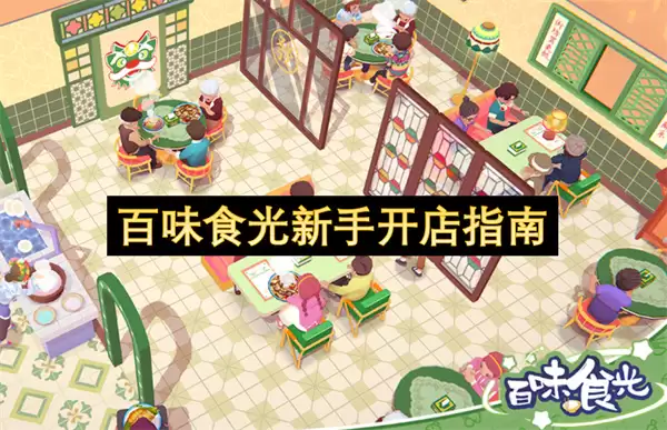百味食光开店新手指南