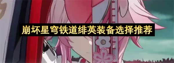 崩坏星穹铁道绯英装备选择建议
