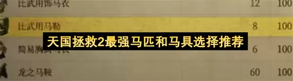 天国拯救2最强马匹与马具选择推荐