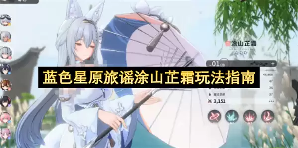 蓝色星原旅谣涂山芷霜玩法攻略
