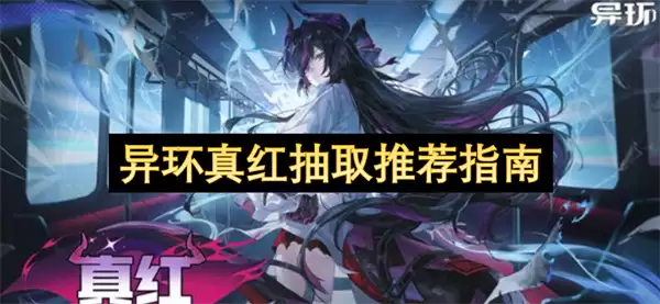 异环真红抽取推荐指引