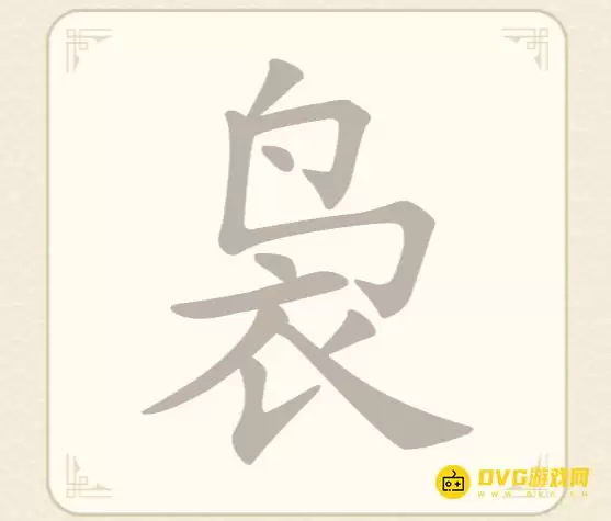 《找字高手》第61关袅怎么过-第61关袅找出9个常用字图文攻略