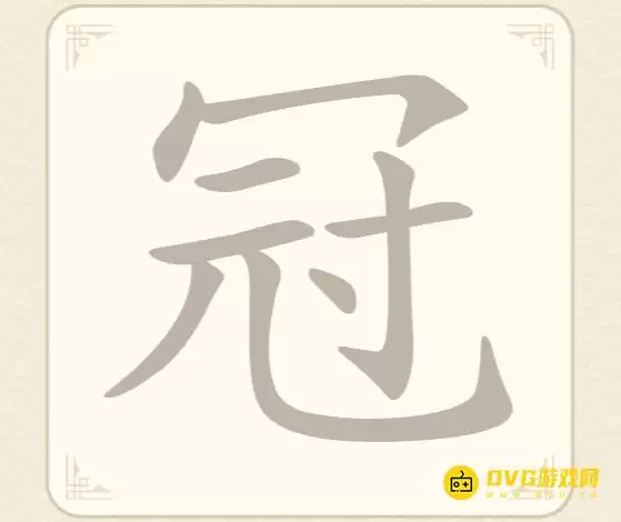 《找字高手》第62关冠过关方法-第62关冠找出8个常用字图文攻略