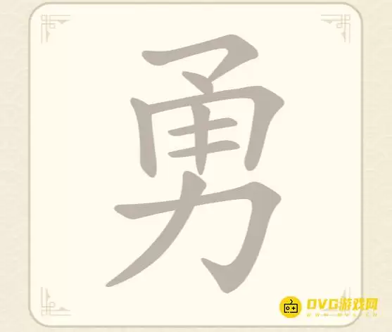 第63关勇怎么过-《找字高手》第63关勇找出8个常用字图文攻略