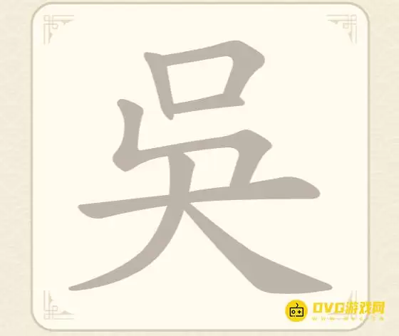 找字高手第64关呉怎么过-第64关呉找出8个常用字图文攻略