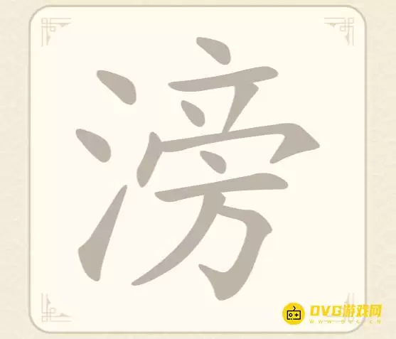 《找字高手》第65关滂如何过：第65关滂找出9个常用字图文攻略