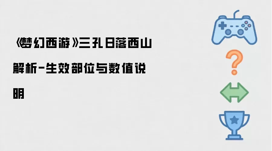 梦幻西游三孔日落西山解析-生效部位与数值说明