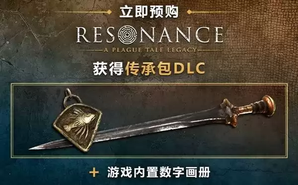 共鸣瘟疫传说传承购买指南 预购奖励和游戏介绍一览