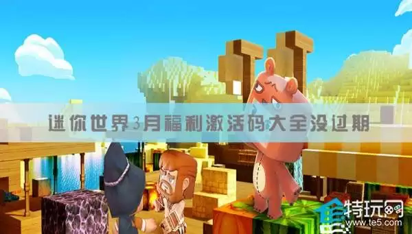 迷你世界2026海域之镜浮荧不过期激活码是多少-迷你世界2026海域之镜浮荧不过期激活码是什么