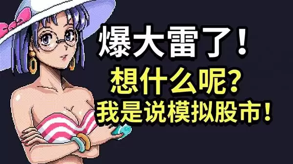 东京股神STONKS-9800 试玩实况 情绪波动最大的一集