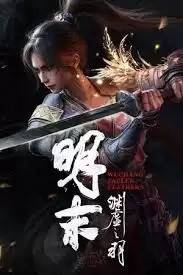 明末渊虚之羽全羽族追忆如何获得