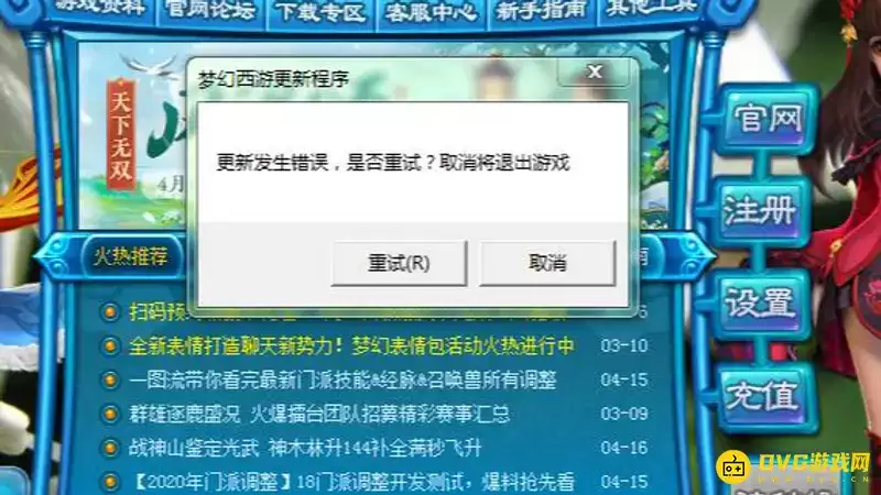 梦幻西游更新错误怎么办-更新错误的解决方法