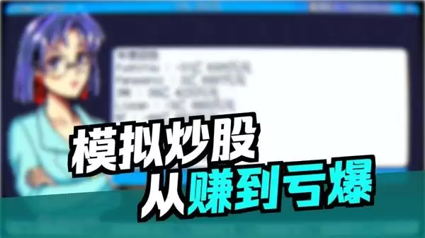 《东京股神STONKS-9800》实况视频 用100万炒股一年后还剩多少？