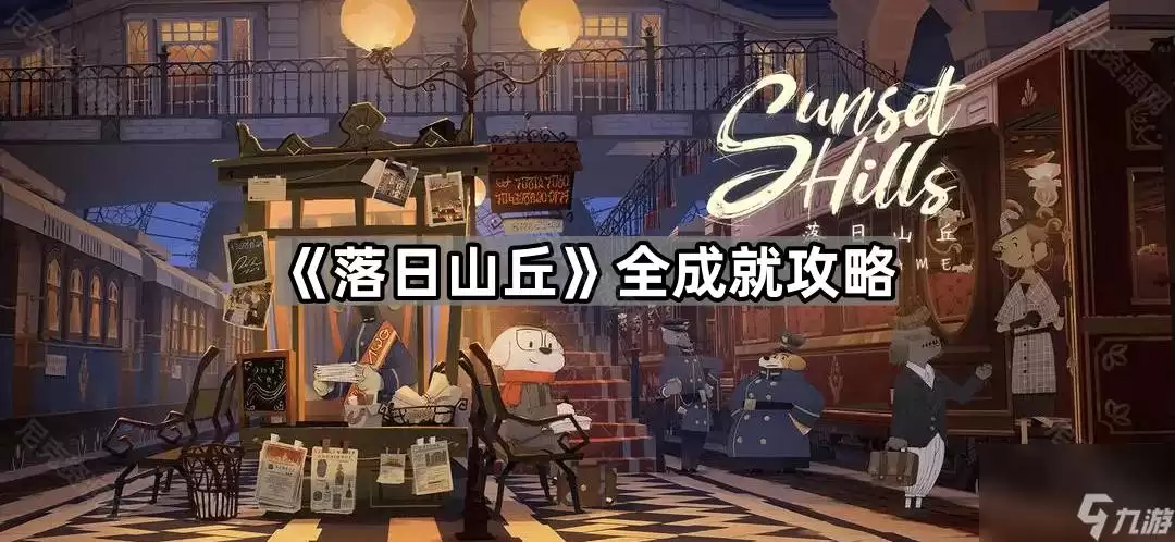 落日山丘攻略-落日山丘有哪些成就