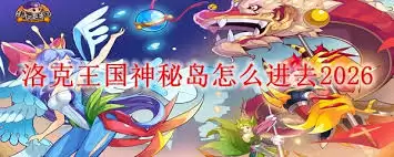 洛克王国神秘湾怎样进入