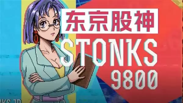东京股神STONKS-9800目标成为股神