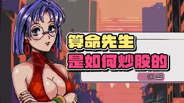 重生之我在股市当韭菜《东京股神STONKS-9800》