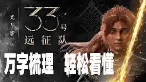 光与影33号远征队结局如何梳理