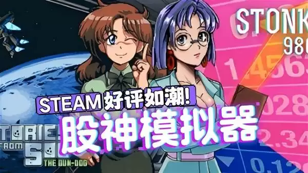 试玩《东京股神STONKS-9800》炒股模拟游戏